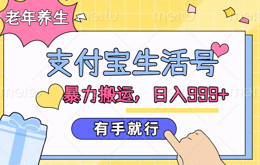 支付宝生活号，老年养生赛道，直接粗暴搬运，日入999+，有手就行-村长副业网
