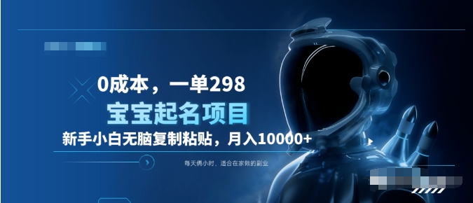 0成本，小白无脑复制粘贴，一单298  靠给宝宝起名月入10000+  附送软件-村长副业网
