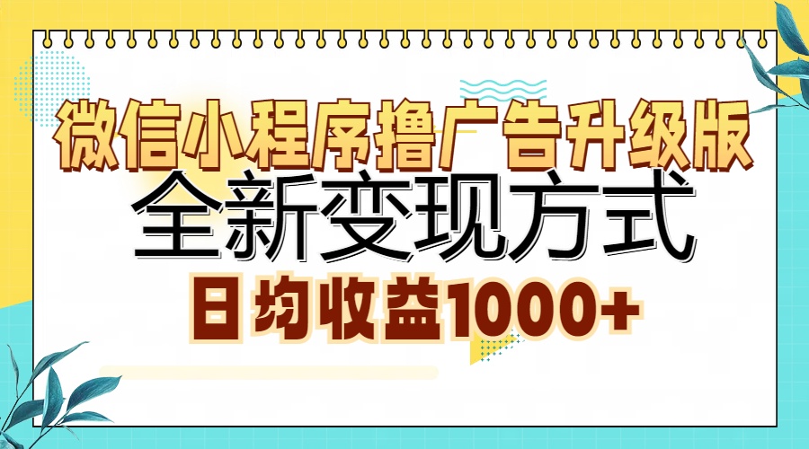 微信小程序撸广告升级版，全新变现方式，日均收益1000+-村长副业网