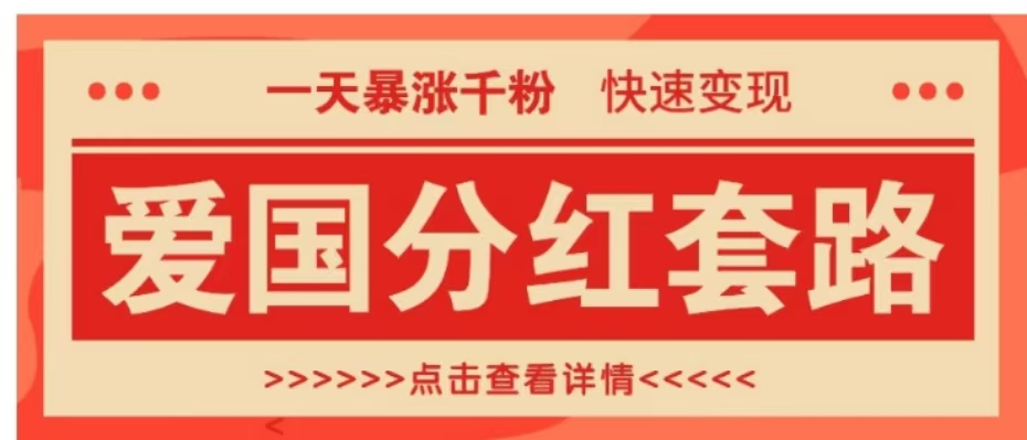 一个极其火爆的涨粉玩法，一天暴涨千粉的爱国分红套路，快速变现日入300+-村长副业网