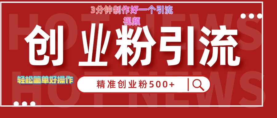 3分钟制作精准引流创业粉500+的视频-村长副业网