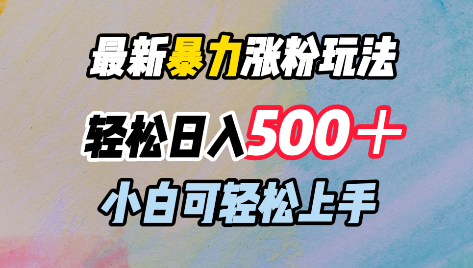 最新暴力涨粉玩法，轻松日入500＋，小白可轻松上手-村长副业网