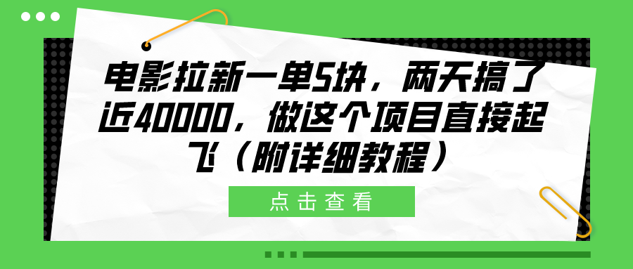 电影拉新一单5块，两天搞了近40000，做这个橡木直接起飞（附详细教程）-村长副业网
