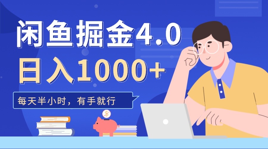 闲鱼掘金4.0，轻松变现，小白也能日入500+-村长副业网