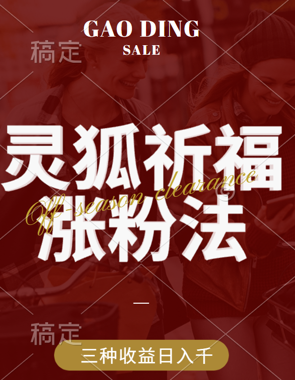 视频号涨粉新方法，灵狐送祈福，分成计划，橱窗带货 3种收益到手，日入1000+-村长副业网