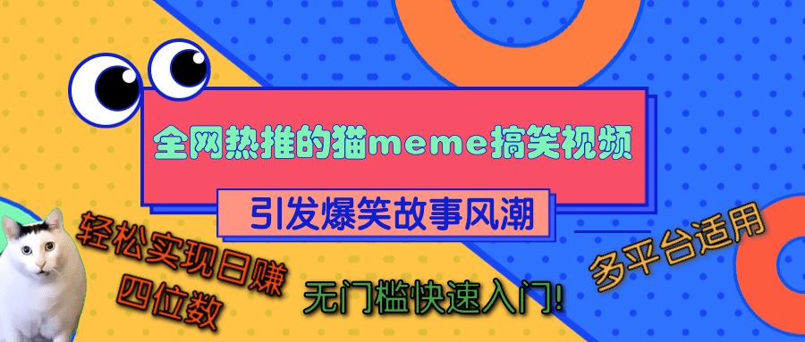 全网热推的猫咪搞笑视频，引发爆笑故事风潮，多平台适用，轻松实现日赚四位数，无门槛快速入门！-村长副业网