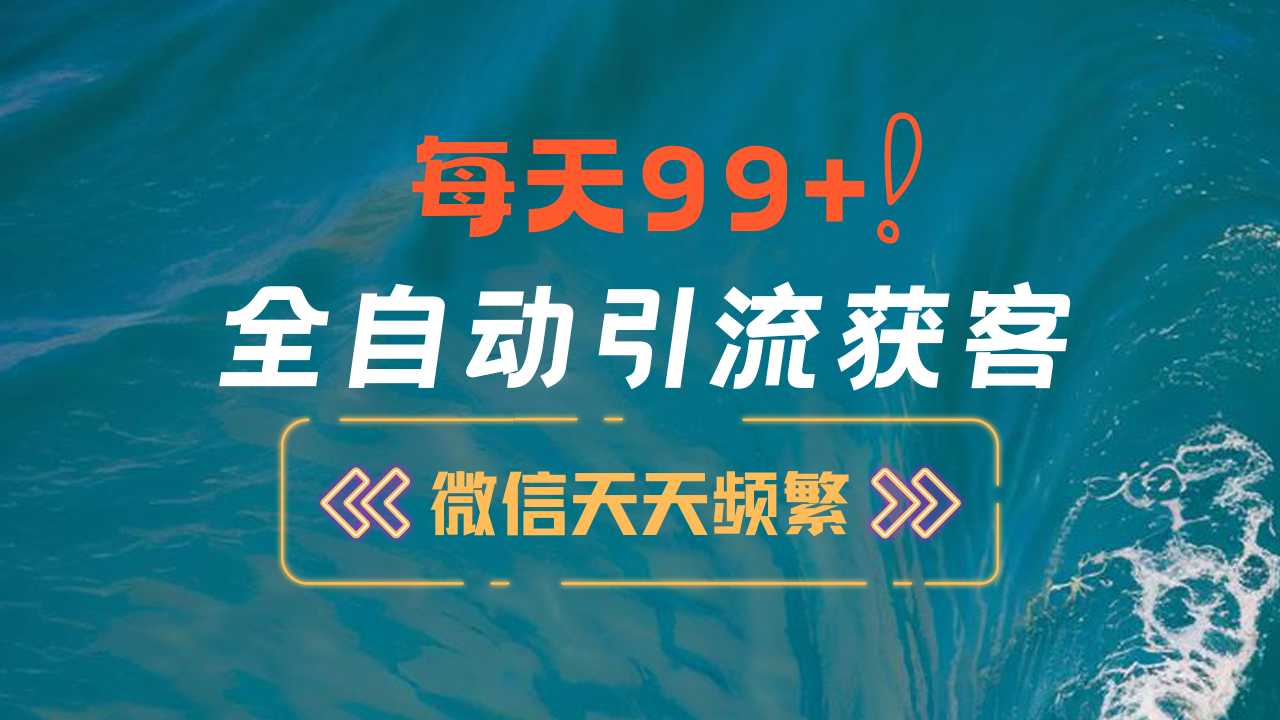 12月最新，全域全品类私域引流获客500+精准粉打法，精准客资加爆微信-村长副业网