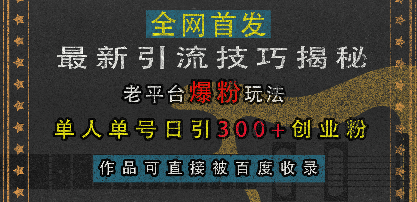 最新引流技巧揭秘，老平台爆粉玩法，单人单号日引300+创业粉，作品可直接被百度收录-村长副业网
