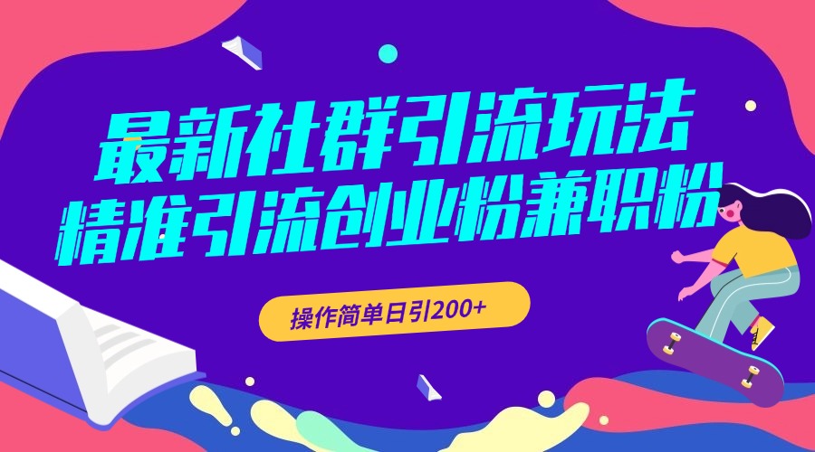 最新社群引流玩法，精准引流创业粉兼职粉，操作简单日引200+-村长副业网