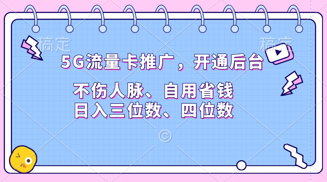 5G流量卡推广，开通后台，不伤人脉、自用省钱，日入三位数、四位数-村长副业网