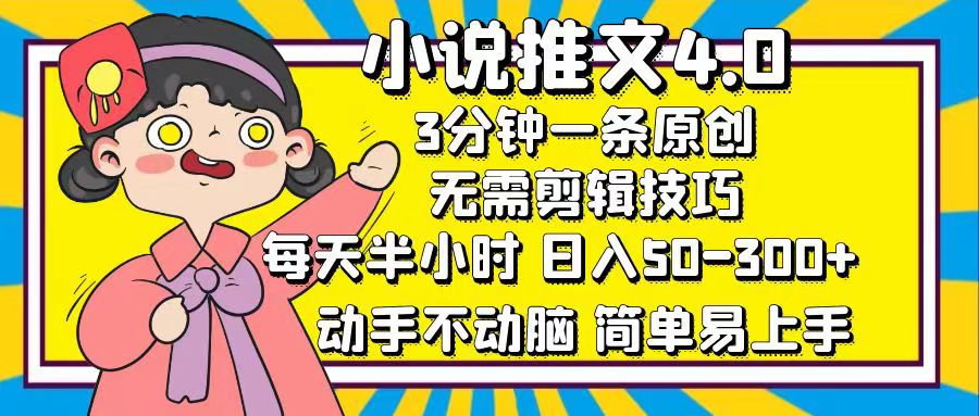 小说推文4.0，3分钟一条原创，日入50-300+，每天半小时，动手不动脑-村长副业网