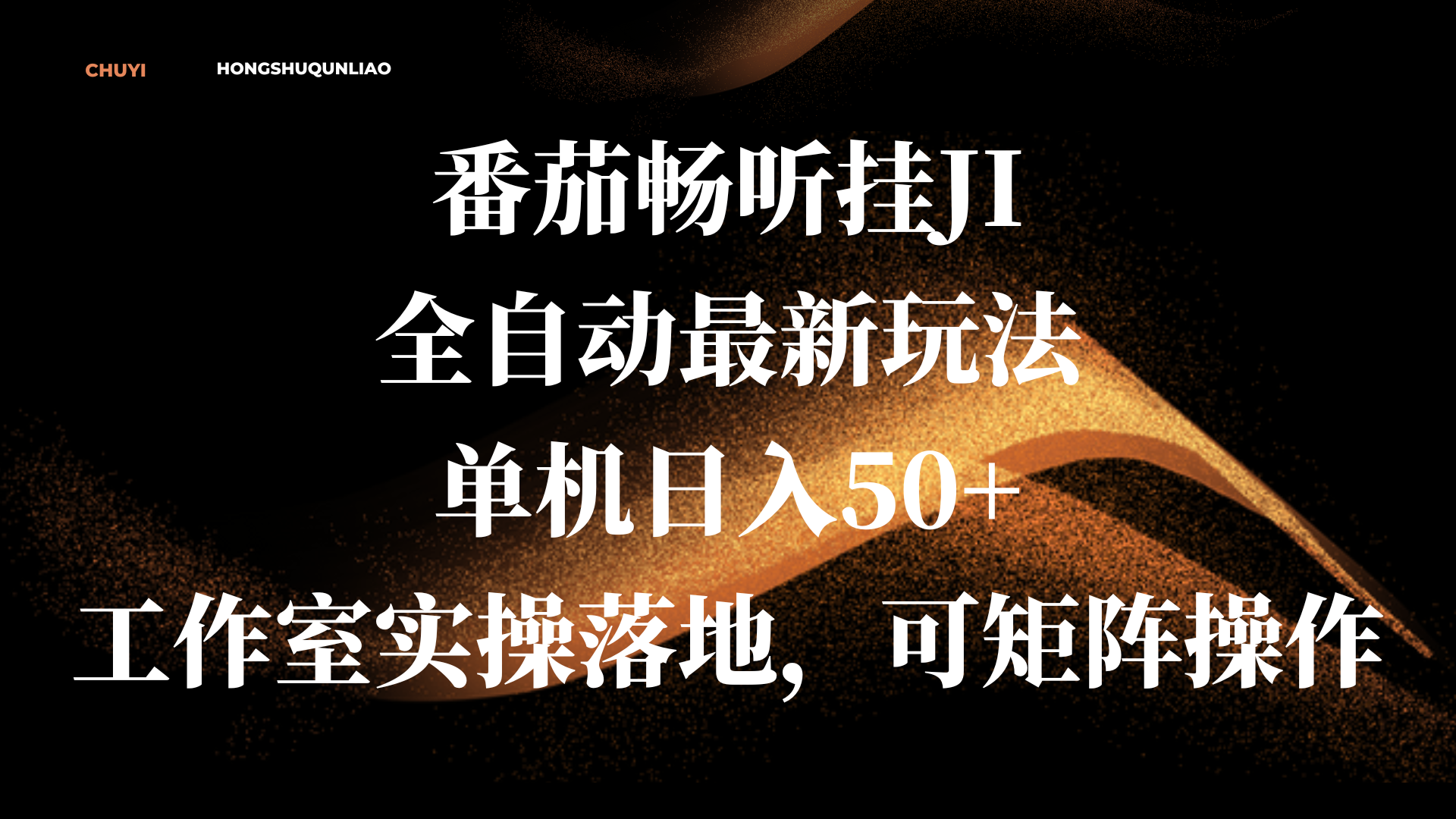 番茄畅听挂JI全自动最新玩法，单机日入50+，工作室实操落地，可矩阵操作-村长副业网