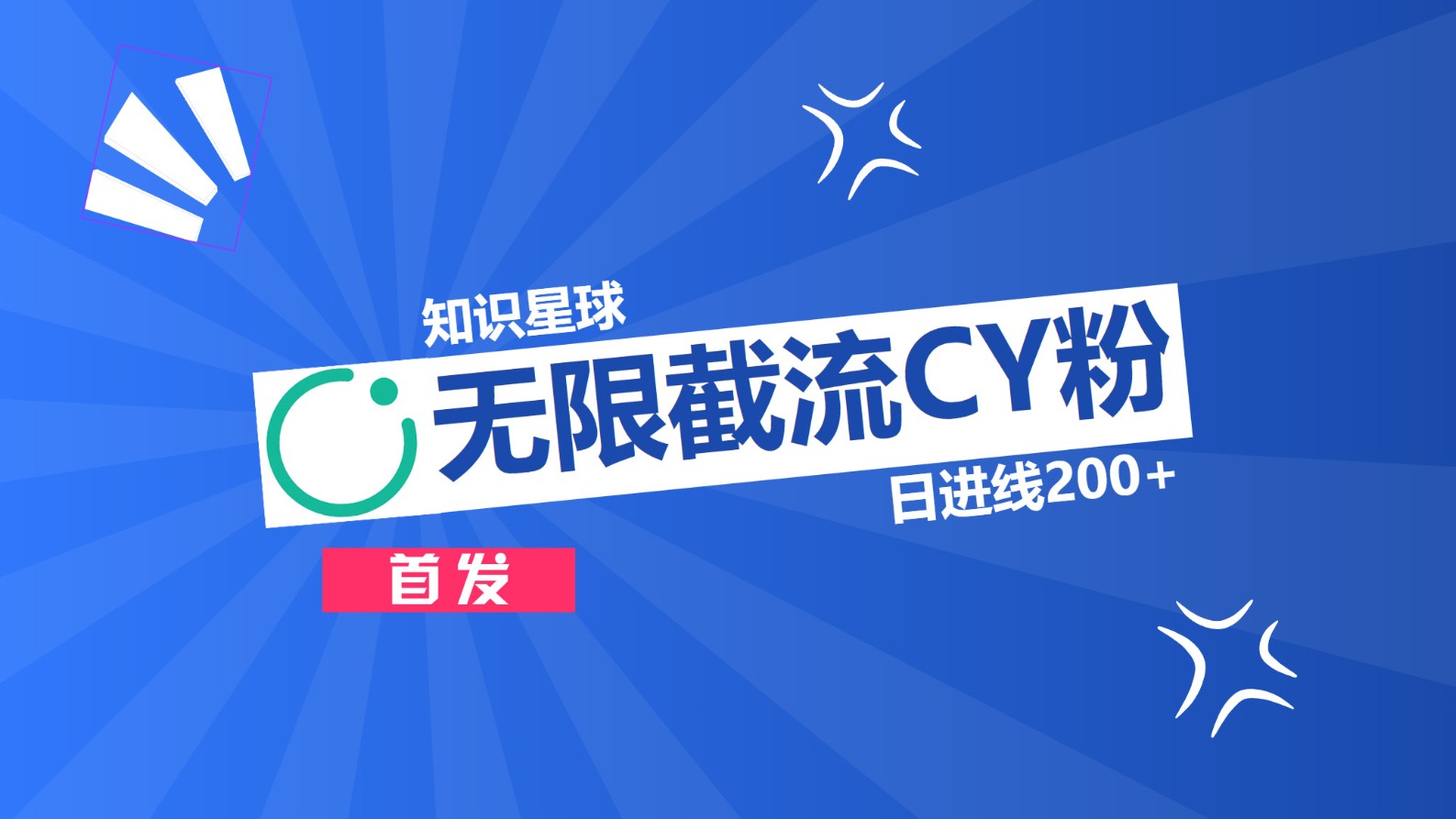 知识星球，无限截流CY粉首发玩法，精准曝光长尾持久，日进线200+-村长副业网