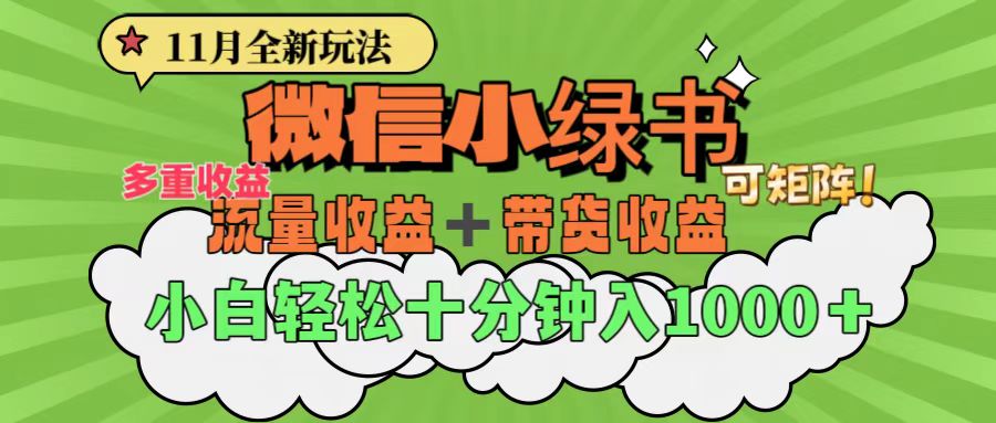 11月小绿书全新玩法，公众号流量主+小绿书带货双重变现，小白十分钟无脑日入1000+-村长副业网