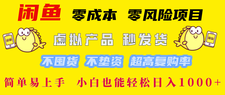 闲鱼0成本0风险项目， 小白也能轻松日入1000+简单易上手-村长副业网