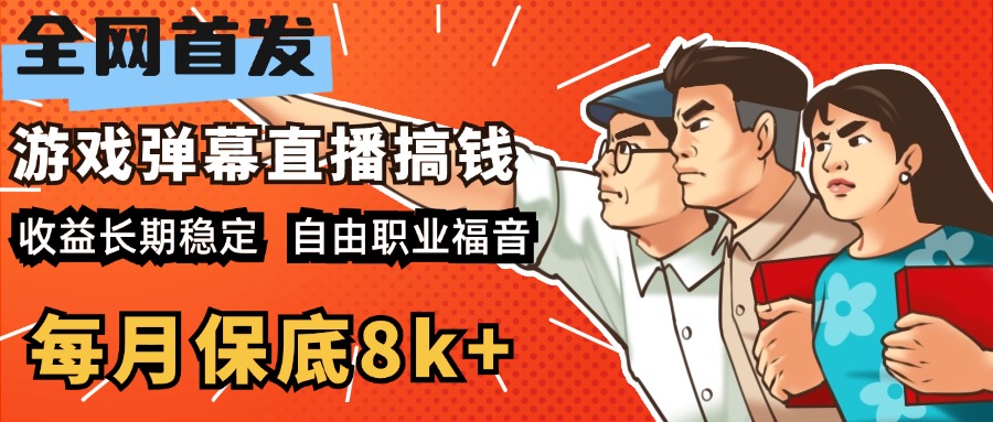 快手抖音弹幕游戏直播 每天6小时 在家也能月入8k+-村长副业网