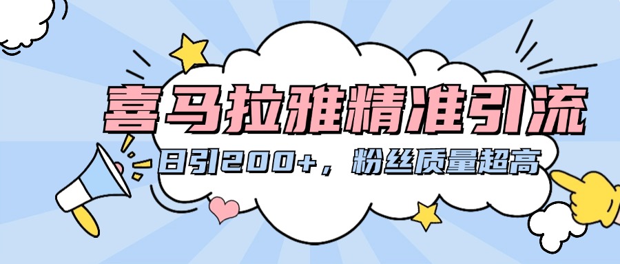 喜马拉雅精准引流，日引200+粉丝质量超高-村长副业网