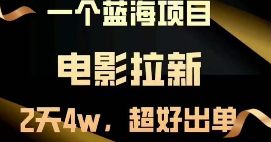 电影拉新，两天搞了近4 W，很好出单，直接起飞-村长副业网