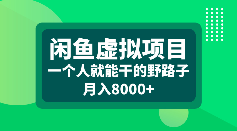 闲鱼虚拟项目，一个人就能干的野路子，月入8000+-村长副业网