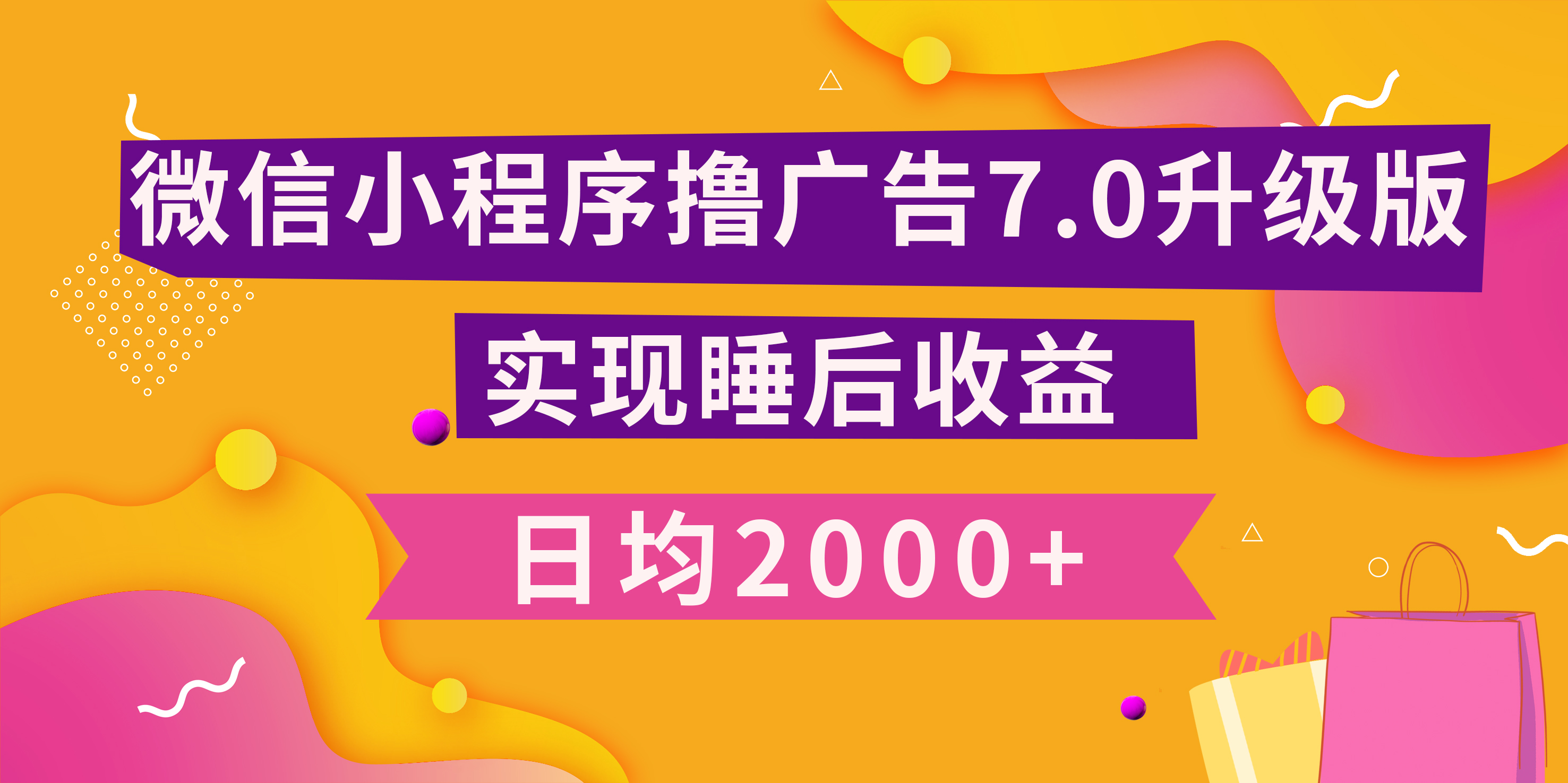 小程序撸广告最新7.0玩法，日均2000+ 全新升级玩法-小白可做-村长副业网