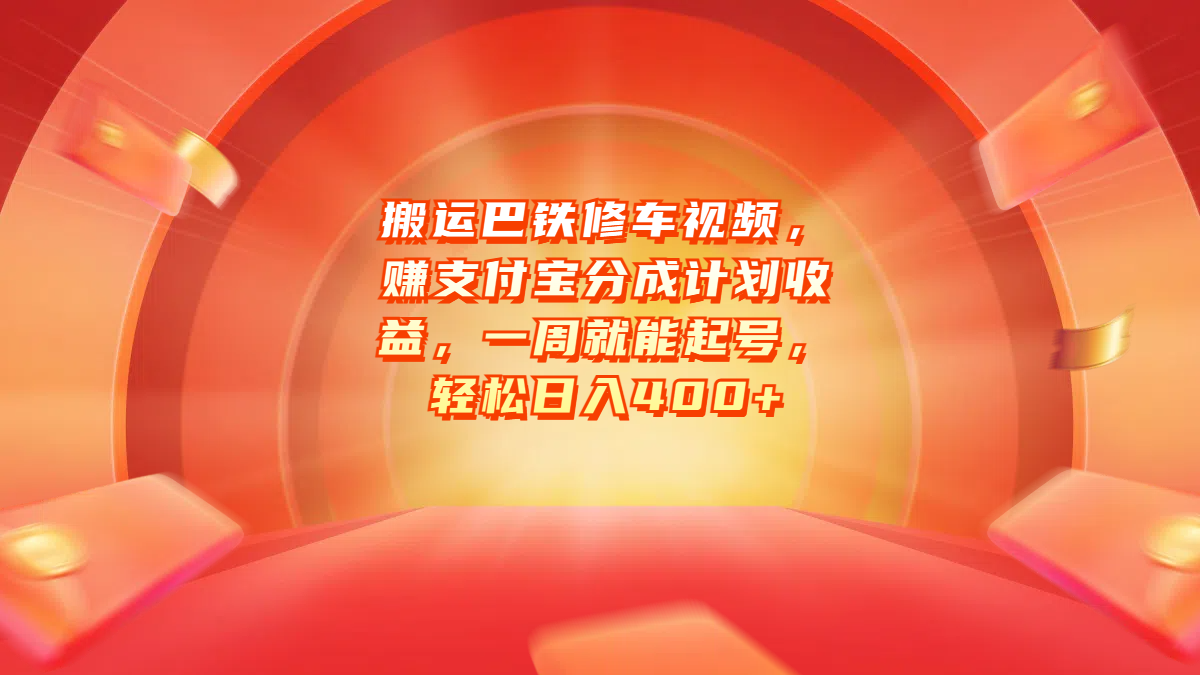 搬运巴铁修车视频，赚支付宝分成计划收益，一周就能起号，轻松日入400+-村长副业网