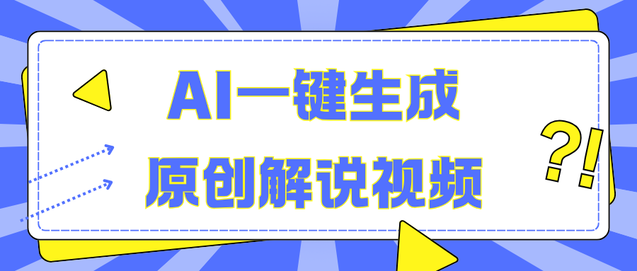 AI一键生成原创解说视频，无脑矩阵，一个月我搞了5W-村长副业网