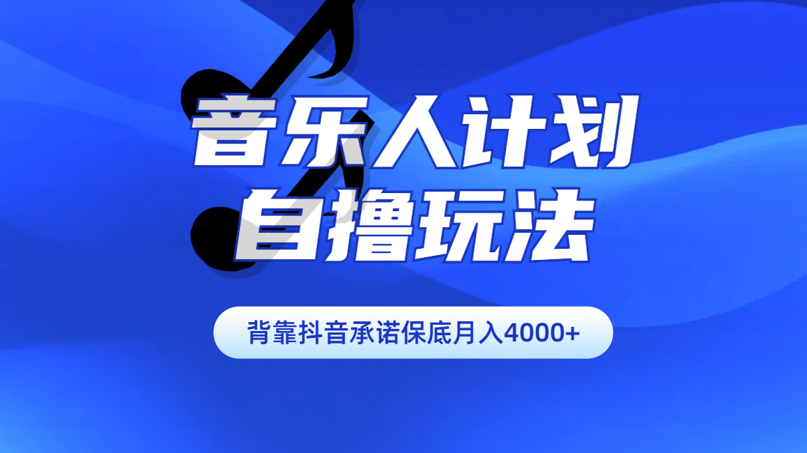 汽水音乐人计划自撸玩法保底月入4000+-村长副业网