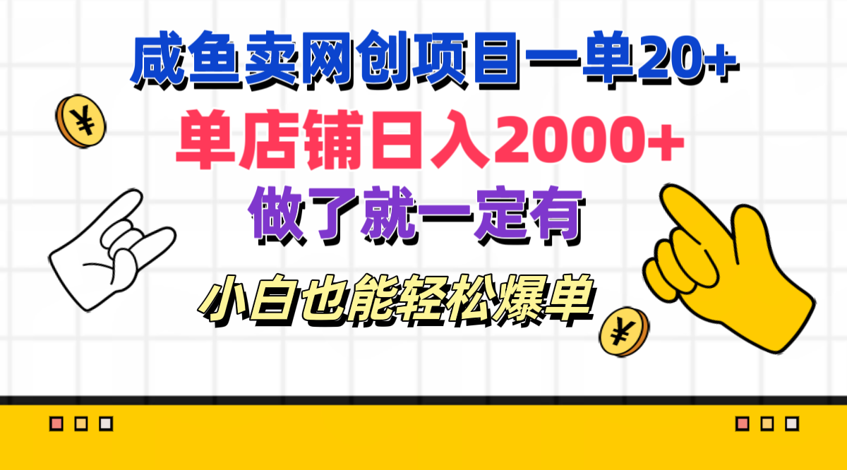 咸鱼卖网创项目一单20+，单店铺日入2000+，做了就一定有，小白也能轻松爆单-村长副业网
