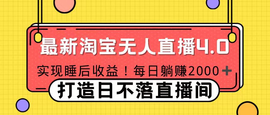 11月份淘宝无人直播！打造日不落直播间 日赚2000！-村长副业网