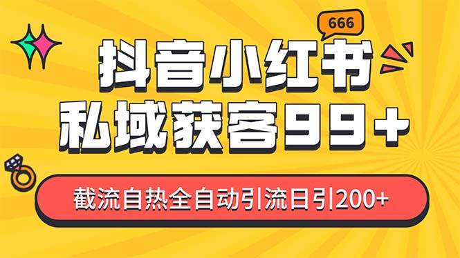 私域引流获客神器，全自动引流玩法日引500+，精准粉加爆你的微信-村长副业网