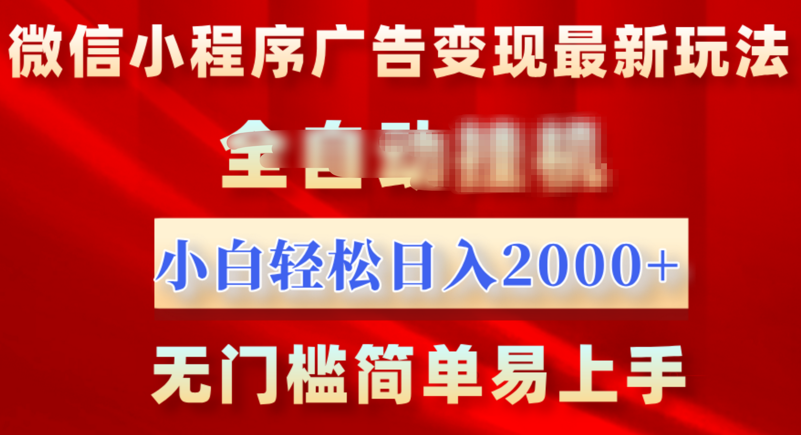 微信小程序，广告变现最新玩法，全自动挂机，小白也能轻松日入2000+-村长副业网