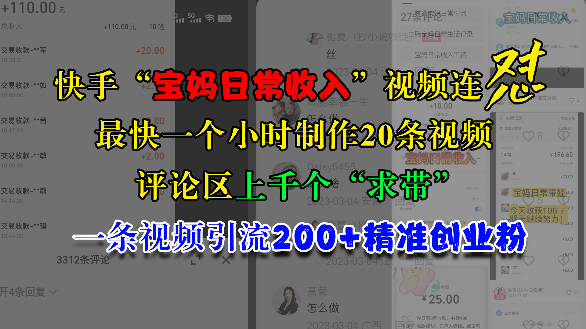 快手“宝妈日常收入”视频连怼，最快一个小时制作20条视频，评论区上千个“求带”，一条视频引流200+精准创业粉-村长副业网