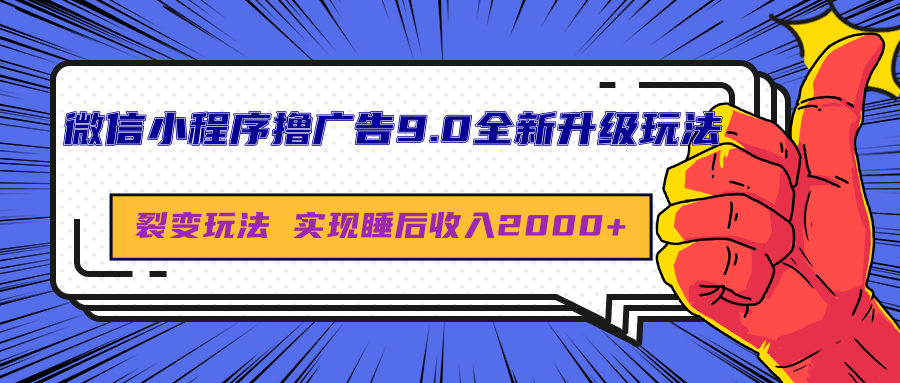 微信小程序撸广告9.0全新升级玩法，日均收益2000+-村长副业网