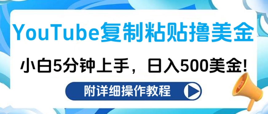 YouTube复制粘贴撸美金，小白5分钟上手，日入500美金!收入无上限!-村长副业网