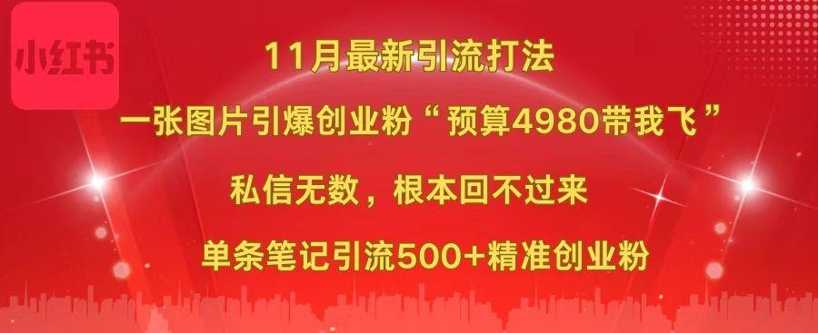小红书11月最新图片打法，一张图片引爆创业粉“预算4980带我飞”，私信无数，根本回不过来，单条笔记引流500+精准创业粉-村长副业网