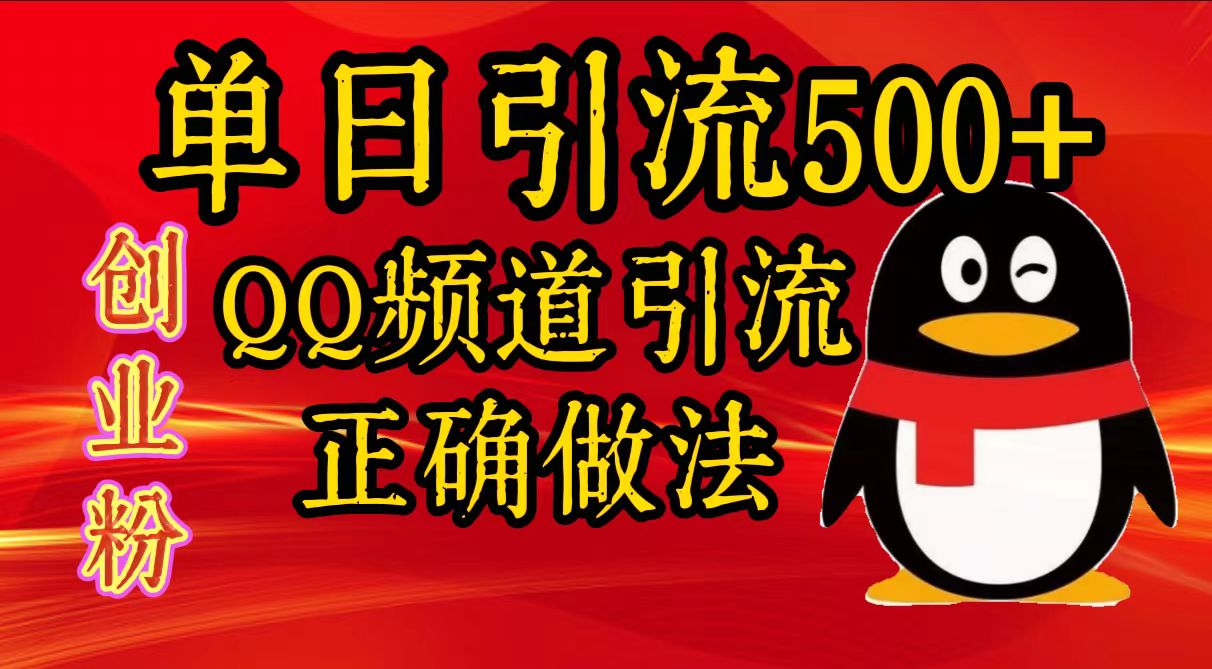 单日引流500+创业粉，QQ频道引流正确做法-村长副业网