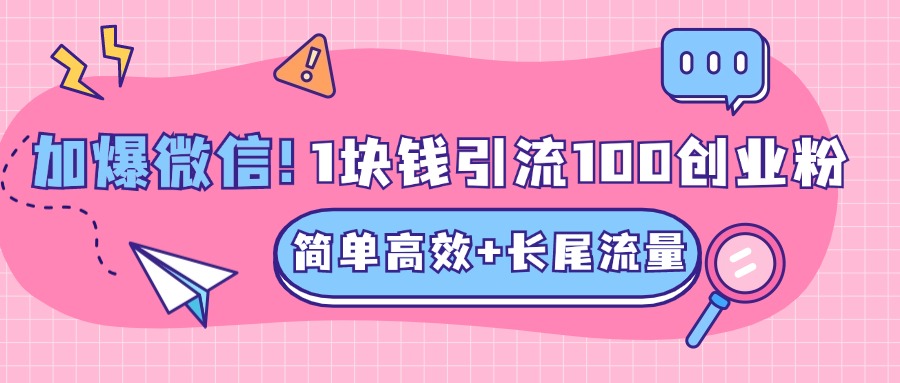 低成本高回报，1块钱引流100个精准创业粉，简单高效+长尾流量，单人单日引流500+创业粉，加爆你的微信-村长副业网