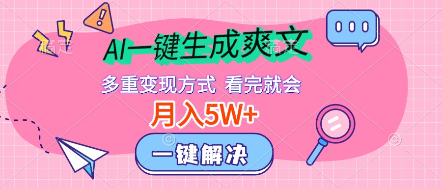 AI一键生成爽文，月入5w+，多种变现方式，看完就会-村长副业网