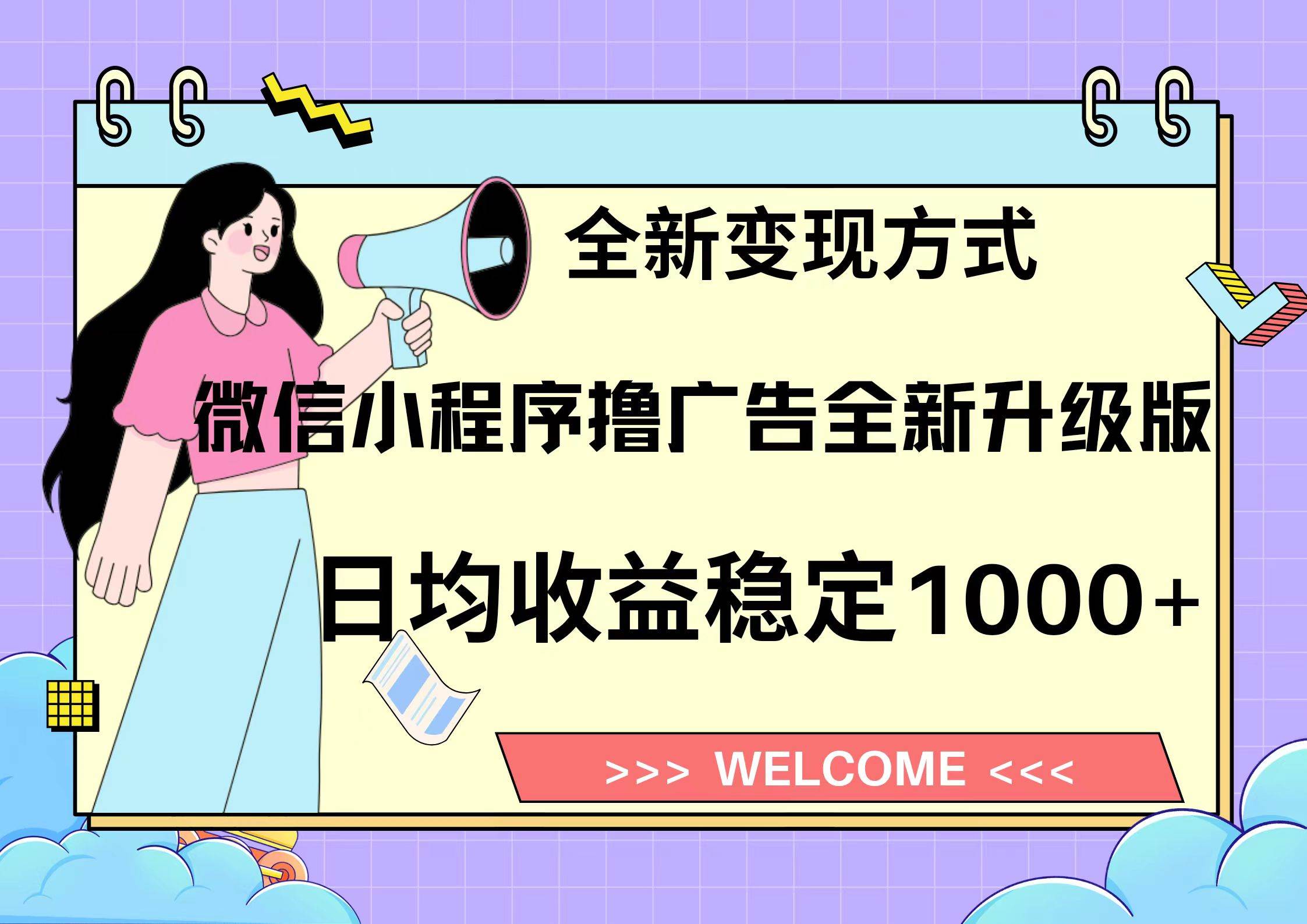 微信小程序最新裂变流量玩法，时间自由收益高轻松赚广告费，轻轻松松日入300+，新手小白也能轻易上手-村长副业网
