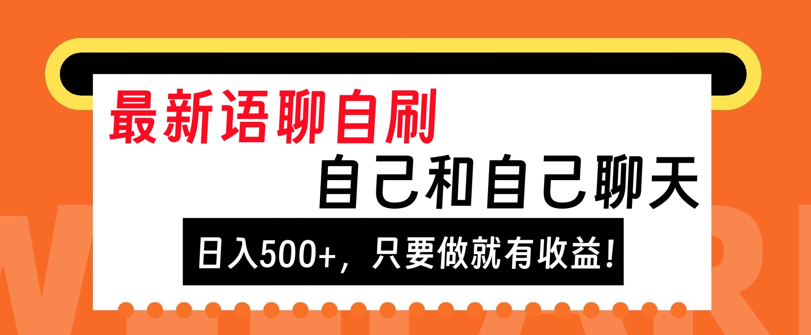 最新语聊自刷，自己和自己聊天，日入500+，只要做就有收益！-村长副业网