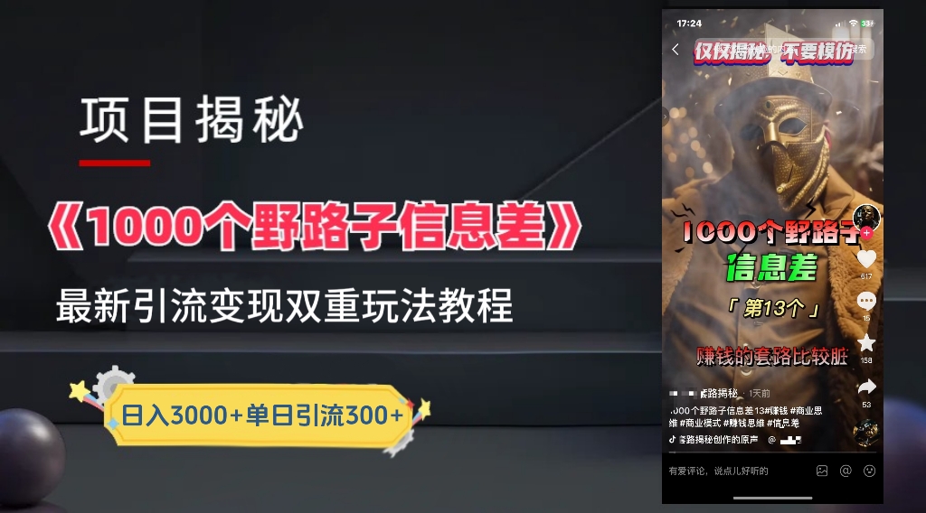 【独家】抖音一千个野路子信息差最新玩法教程–引流＋变现-村长副业网