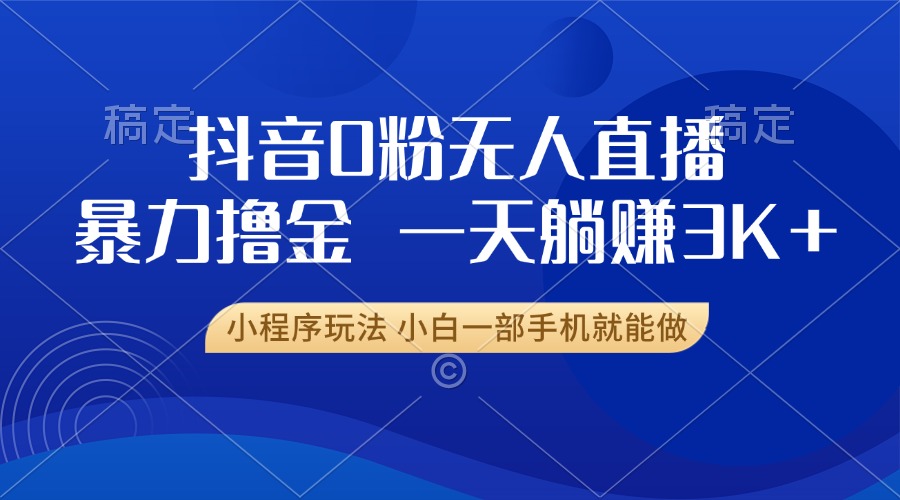 抖音0粉开播，新口子，不违规不封号， 小白可做，一天躺赚3k+-村长副业网
