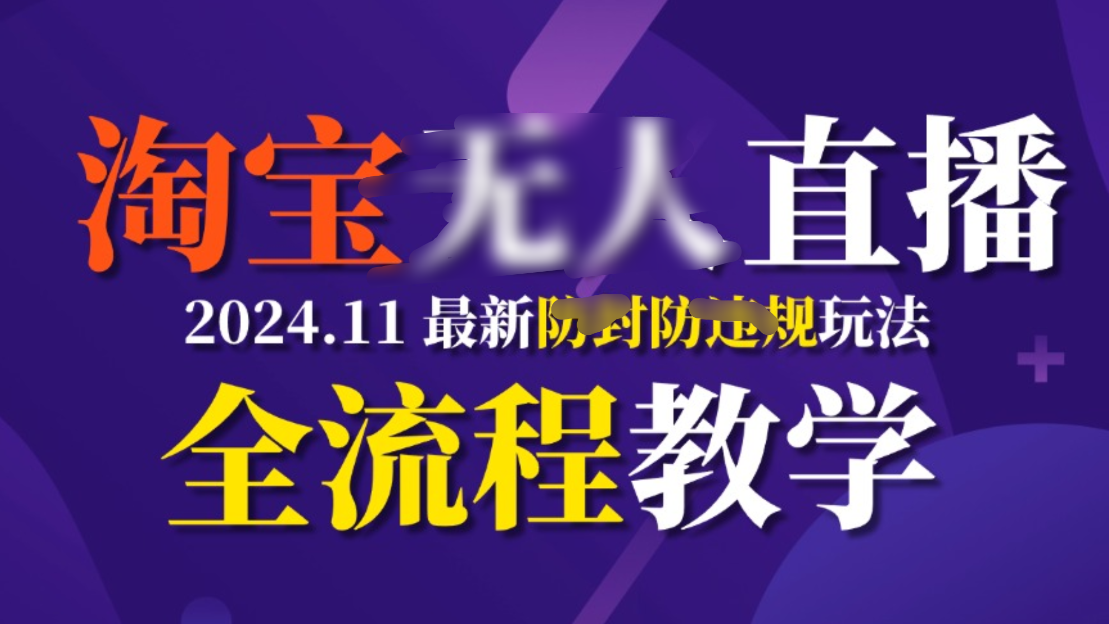 TB无人直播，11月最新防封攻略全流程教学，挂机稳定月入2W+-村长副业网