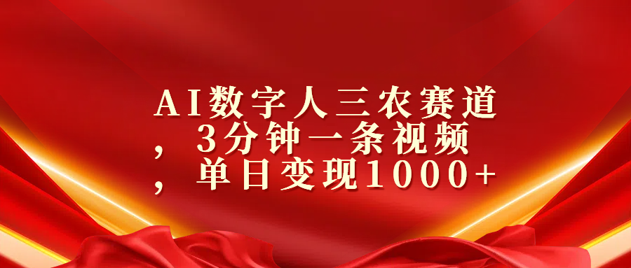 AI数字人三农赛道，3分钟一条视频，单日变现1000+-村长副业网