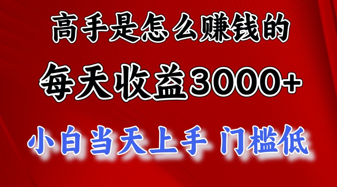 快速掘金项目，上手熟练后日收益1500-3000-村长副业网