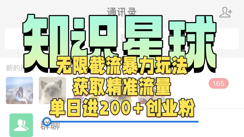 知识星球无限截流cy和jz粉的暴力玩法，获取精准流量，单日进200+创业粉-村长副业网