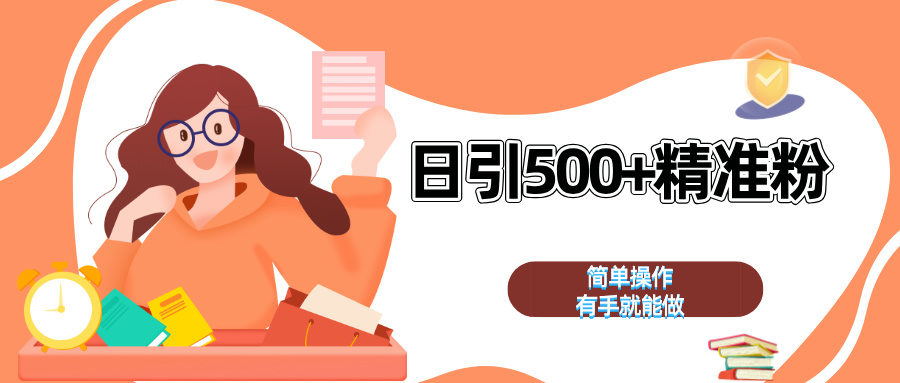 日引500+精准粉  简单操作 有手就能做-村长副业网