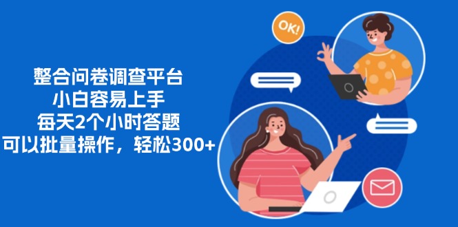 整合问卷调查平台，小白容易上手，每天2个小时答题，可以批量操作，轻松300+-村长副业网
