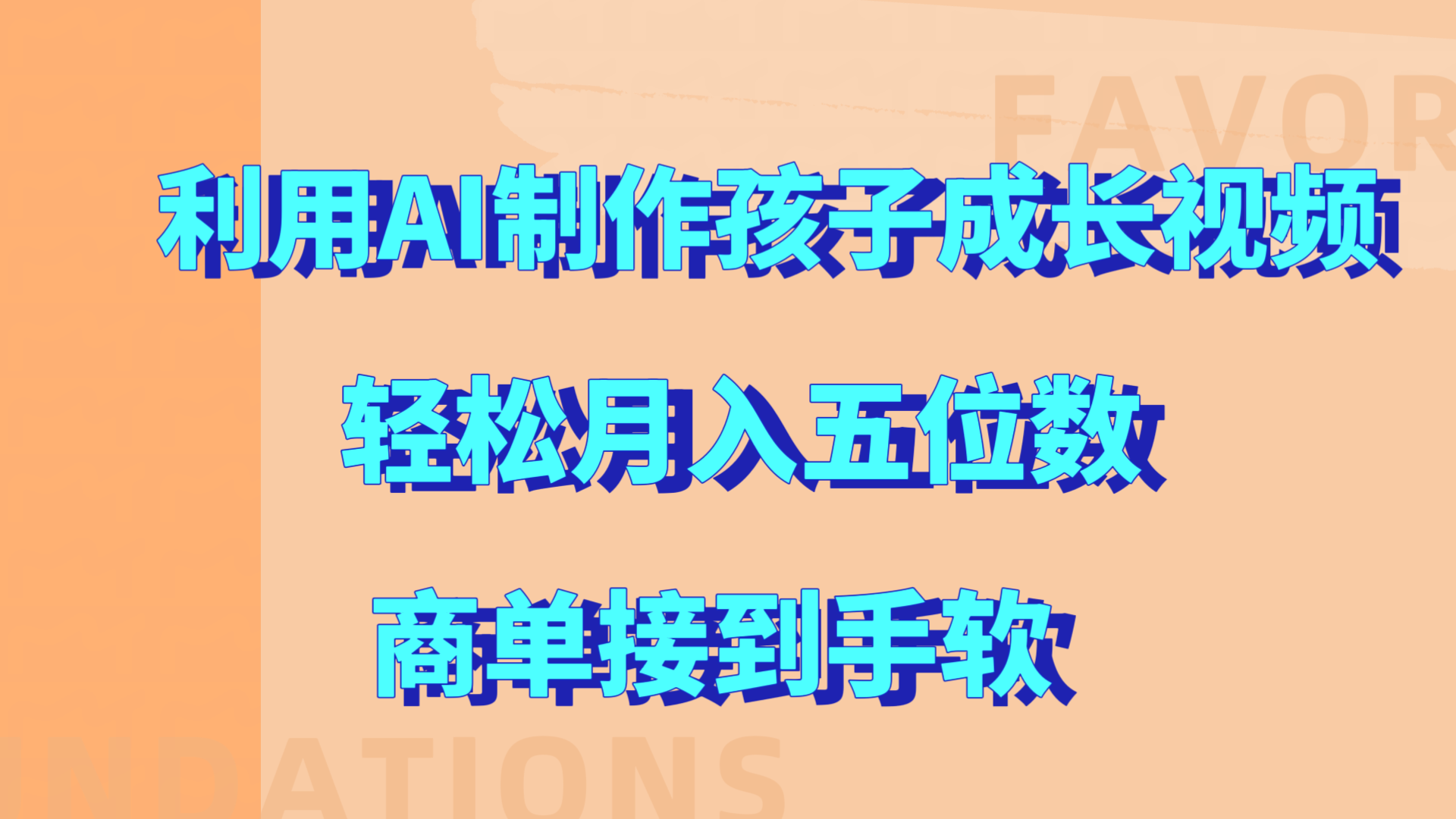 利用AI制作孩子成长视频，轻松月入五位数，商单接到手软!-村长副业网