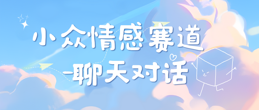 小众情感赛道靠聊天对话，日入800+-村长副业网